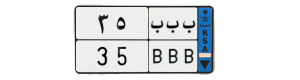 لوحة ب ب ب 35